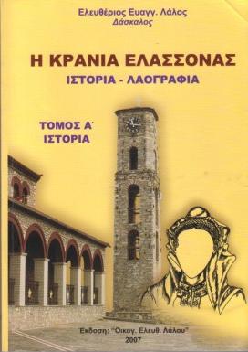 Παρουσιάζεται στη Λάρισα η “Κρανιώτικη πεζογραφία”