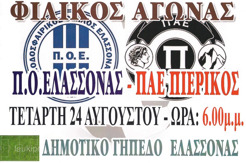 ΠΟΕ – Πιερικός αύριο στην Ελασσόνα – Νέες μεταγραφικές κινήσεις από ΠΟΕ