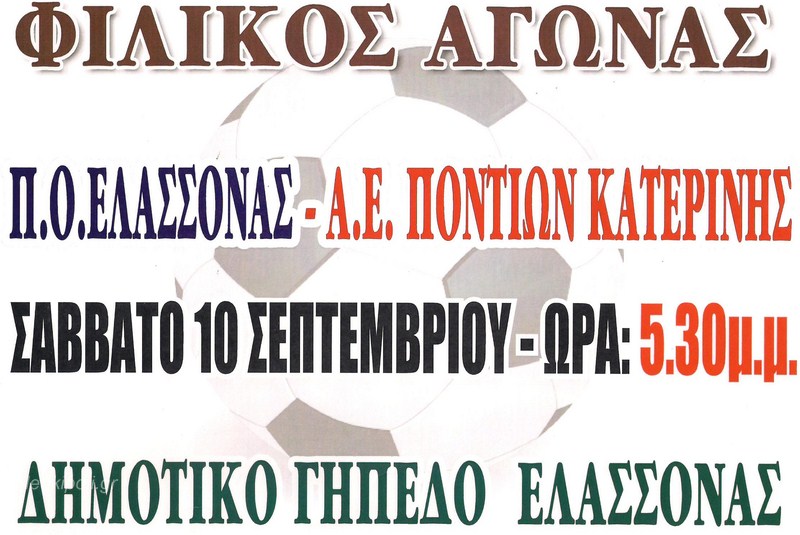 ΠΟΕ – Πόντιοι Κατερίνη το Σάββατο