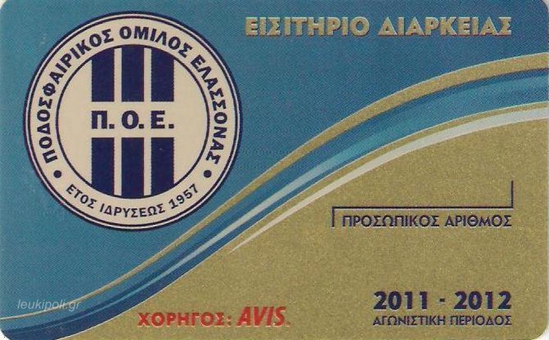 Εισιτήρια διαρκείας ΠΟΕ