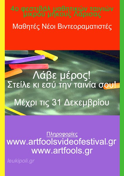 Φεστιβάλ μικρού μήκους και Διαγωνισμός φωτογραφίας από το Artfools