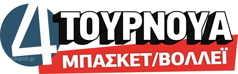 4ο Τουρνουά μπάσκετ- βόλλεϊ Μορφωτικού Συλλόγου Τσαριτσάνης