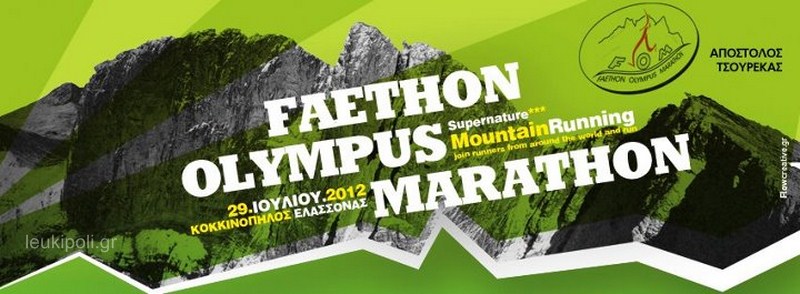 29 Ιουλίου «Faethon Olympus Marathon» στο μυθικό βουνό