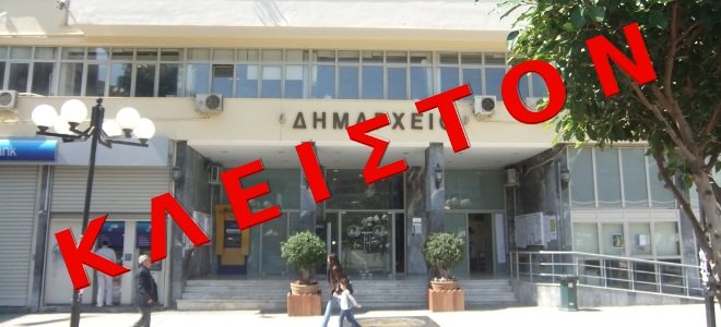 “Κλειστόν” αύριο το Δημαρχείο Ελασσόνας