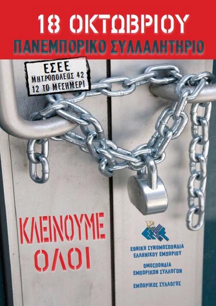 Πανεμπορικό “λουκέτο” αύριο Πέμπτη