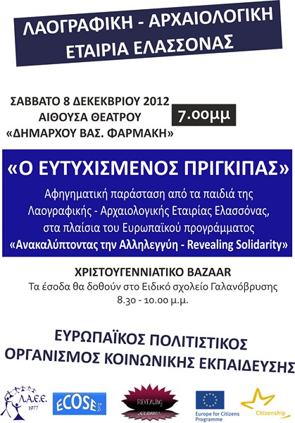 «Αποκαλύπτοντας την Αλληλεγγύη» στην Ελασσόνα