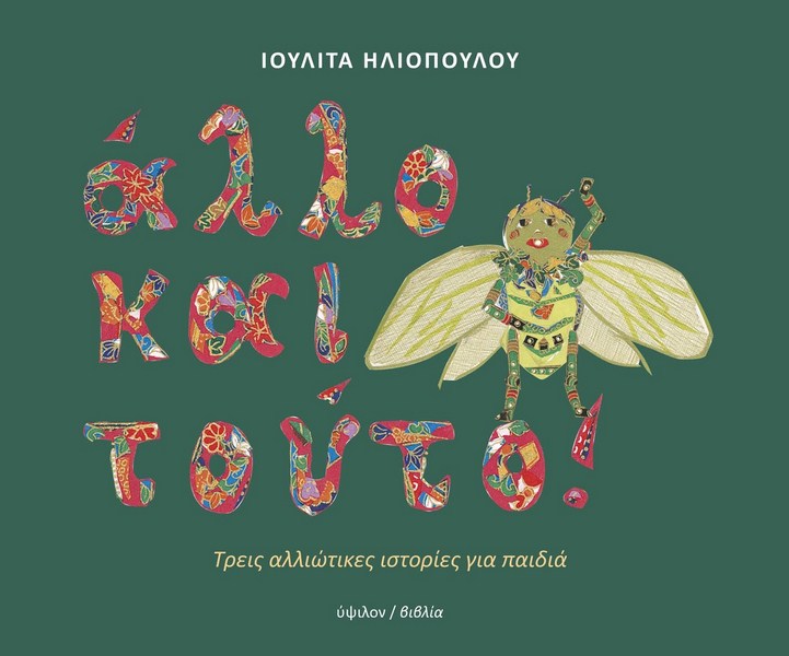 Τρεις αλλιώτικες ιστορίες για παιδιά από την Ι. Ηλιοπούλου