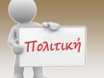 Περί του νέου πολιτικού σχήματος