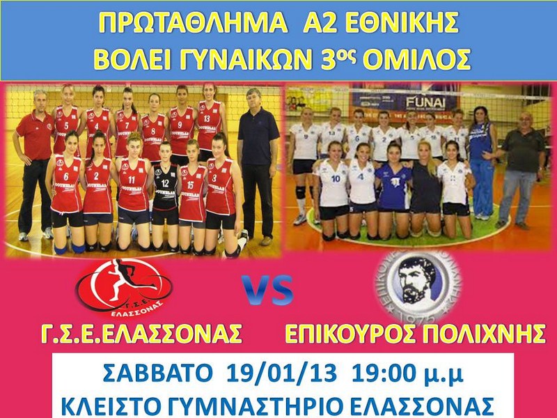 Με τον Επίκουρο Πολίχνης ο ΓΣΕΕ στο βόλεϊ