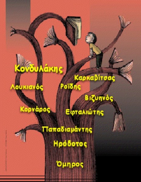 Βραδιά φιλαναγνωσίας οργανώνει το 3ο Δημοτικό σχολείο