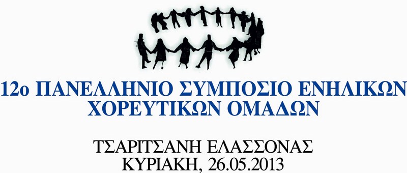 Στις 26 Μαΐου το Πανελλήνιο συμπόσιο χορευτικών στην Τσαριτσάνη