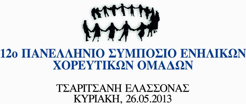 Το πρόγραμμα του Χορευτικού Συμποσίου στην Τσαριτσάνη