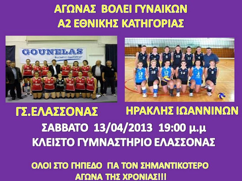 Γιαννιτσά – Ελασσόνα 3-1 σετ