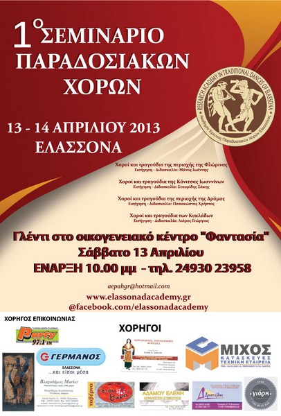 Σεμινάριο παραδοσιακών χορών στην Ελασσόνα