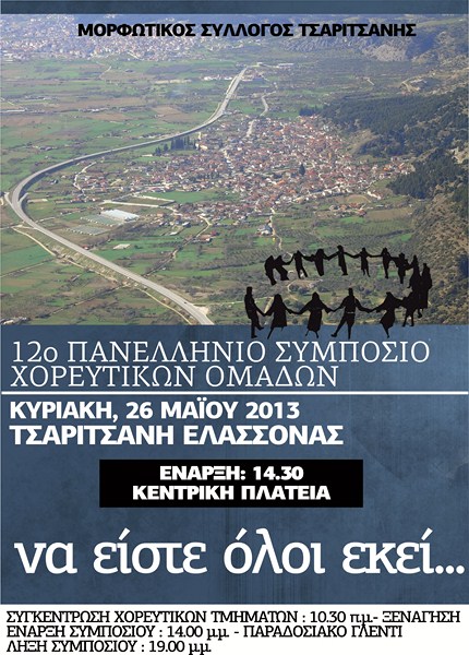 12ο Πανελλήνιο Συμπόσιο Χορευτικών Ομάδων