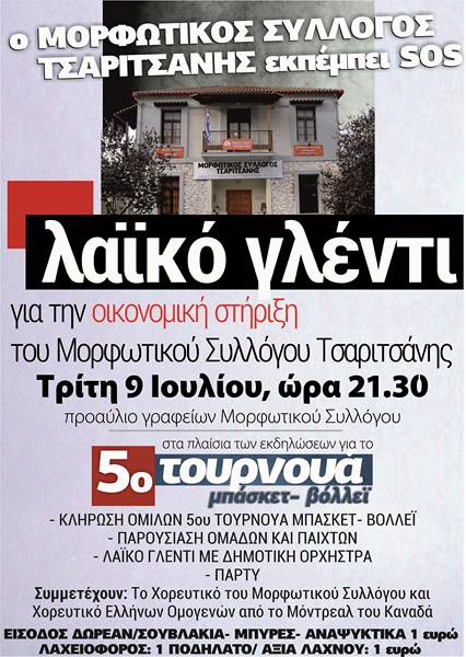 Λαϊκό γλέντι την Τρίτη στην Τσαριτσάνη