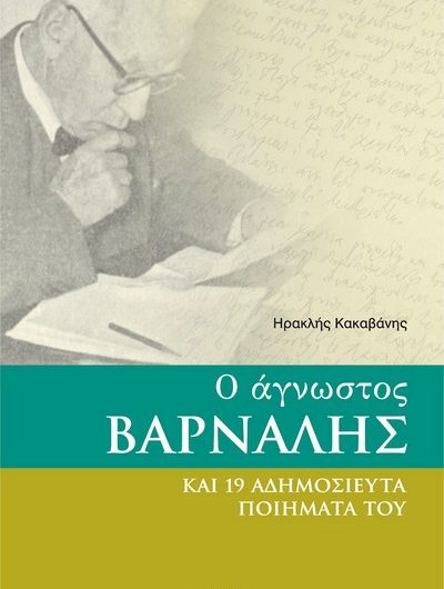 Εκδήλωση – αφιέρωμα στον Κώστα Βάρναλη