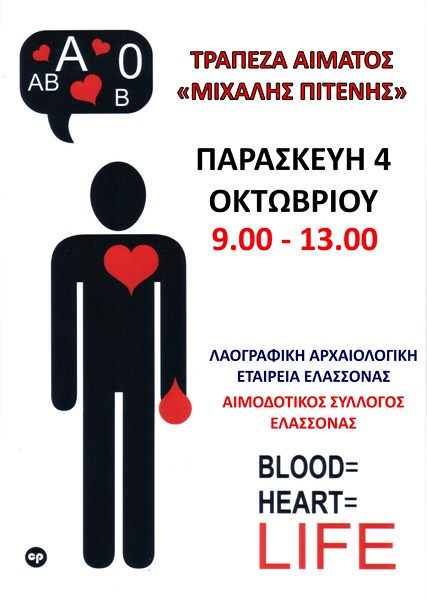 Αιμοδοσία – τράπεζα αίματος «ΜΙΧΑΛΗΣ ΠΙΤΕΝΗΣ»