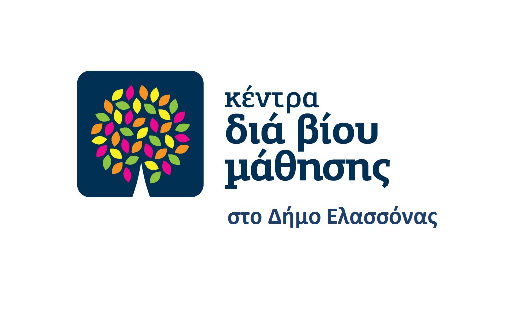 Κέντρο διά βίου μάθησης στο Δήμο Ελασσόνας