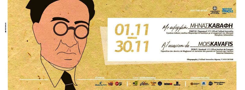 Εκδήλωση αφιερωμένη στον Καβάφη στη Λάρισα