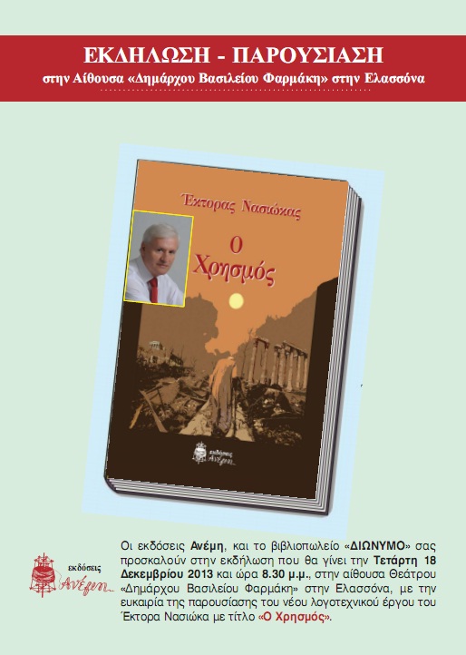Παρουσίαση βιβλίου Εκτ. Νασιώκα στην Ελασσόνα