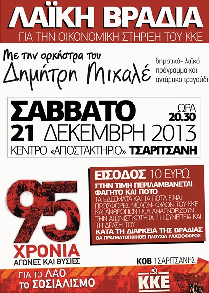 Λαϊκό γλέντι από το ΚΚΕ στην Τσαριτσάνη