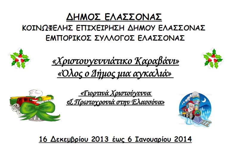 «Χριστουγεννιάτικο Καραβάνι» – όλος ο Δήμος μια αγκαλιά