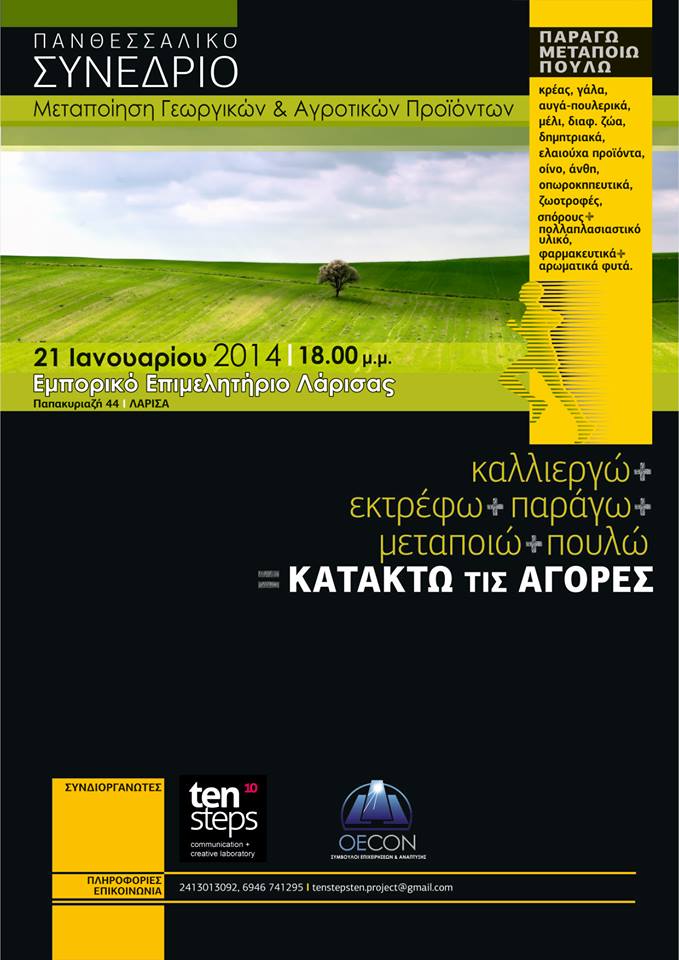 Συνέδριο στη Λάρισα με θέμα “Αγροτικά προϊόντα και αγορές”