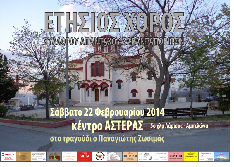 ΣΑΣ: Ετήσιο Αντάμωμα 2014