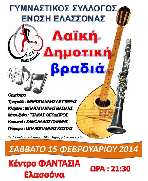 Λαϊκή – δημοτική βραδιά από το ΓΣΕΕ