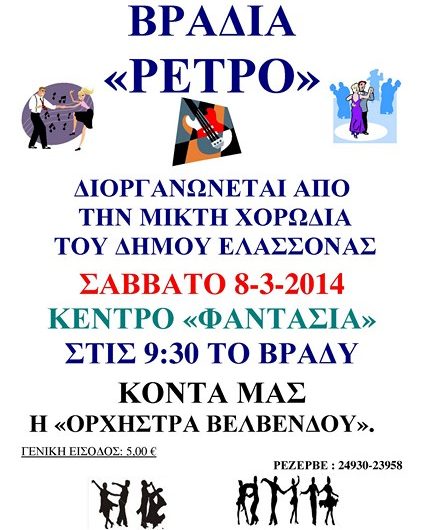 Βραδιά Ρετρό στην Ελασσόνα