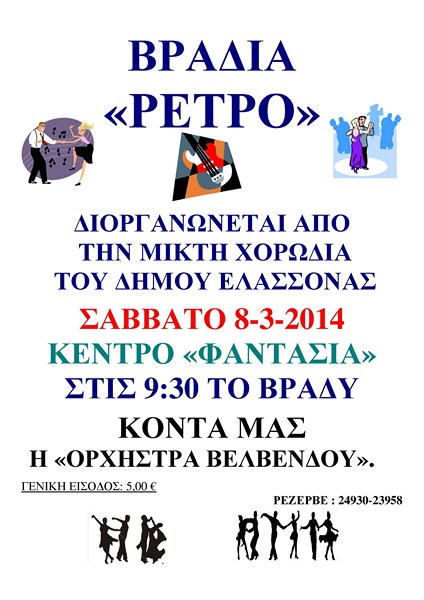 Βραδιά Ρετρό στην Ελασσόνα