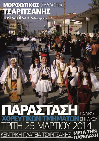 Παράσταση χορευτικών τμημάτων στην Τσαριτσάνη