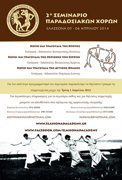 2o Σεμινάριο Παραδοσιακών Χορών από την Ακαδημία Ελασσόνας