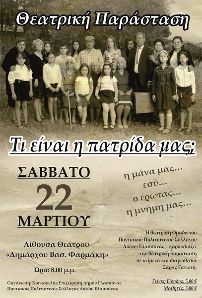 Σπουδαία θεατρική παράσταση το Σάββατο στην Ελασσόνα