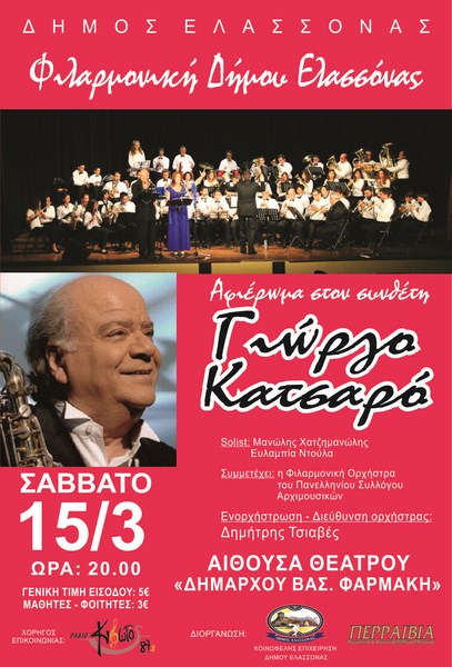 Μη χάσετε τη μοναδική συναυλία – αφιέρωμα στο Γ. Κατσαρό!