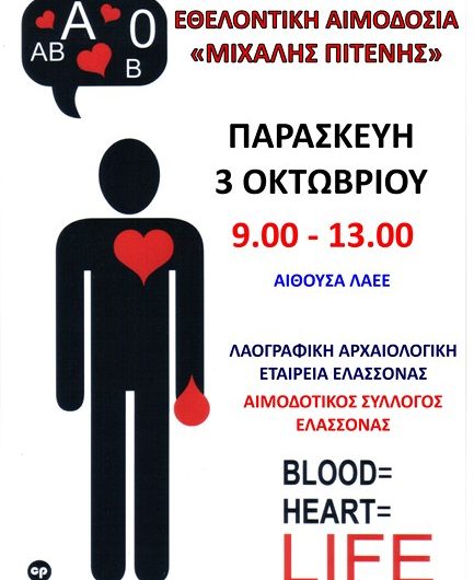 Αιμοδοσία την Παρασκευή στην Ελασσόνα