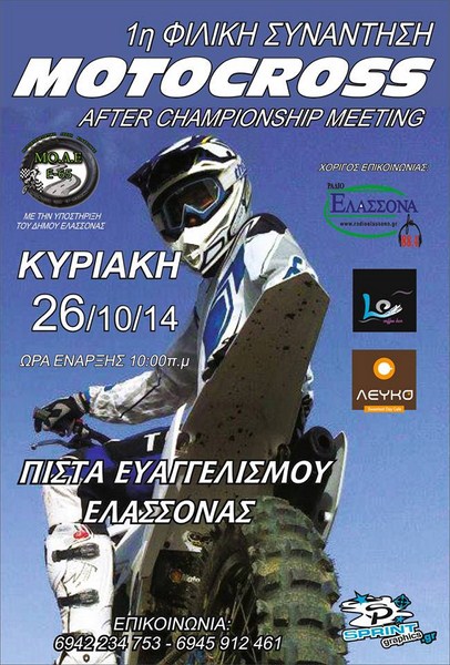 Την Κυριακή η 1η συνάντηση motocross στον Ευαγγελισμό