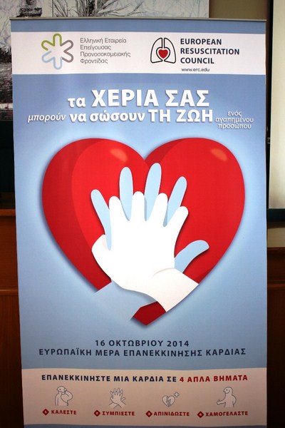 Εκδηλώσεις για την καρδιοπνευμονική αναζωογόνηση στη Θεσσαλία