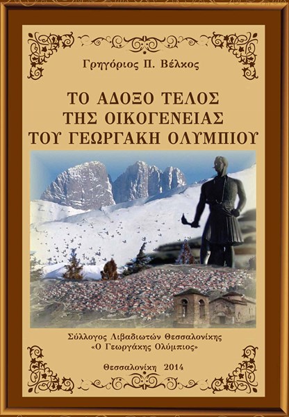 Βιβλίο του Γρηγόρη Βέλκου παρουσιάζεται στη Θεσσαλονίκη από το Σύλλογο Λιβαδιωτών
