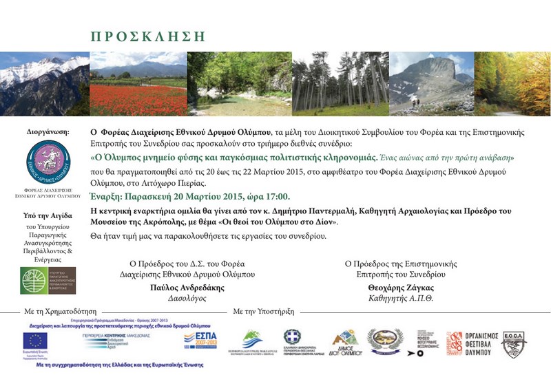 ΛΙΤΟΧΩΡΟ ΣΥΝΕΔΡΙΟ ΟΛΥΜΠΟΥ ΠΡΟΣΚΛΗΣΗ
