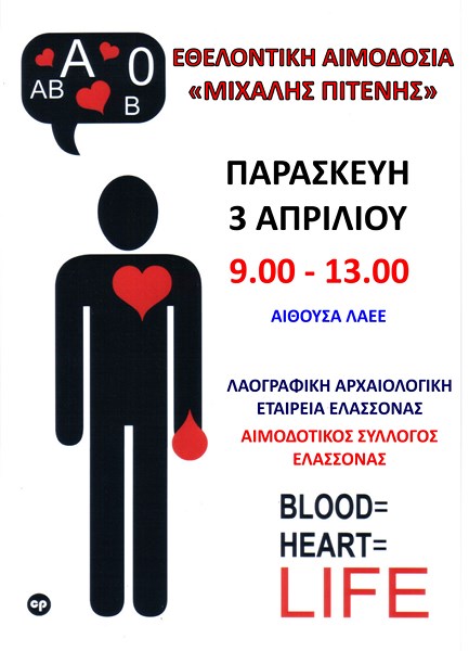 Εθελοντική αιμοδοσία “Μιχάλης Πιτένης” την Παρασκευή στην Ελασσόνα