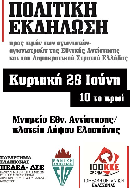 Εκδήλωση στο Λόφο Ελασσόνας για την Εθνική Αντίσταση