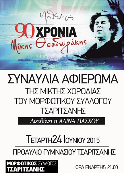 Την Τετάρτη η συναυλία για τα «90 χρόνια του Μίκη Θεοδωράκη» στην Τσαριτσάνη