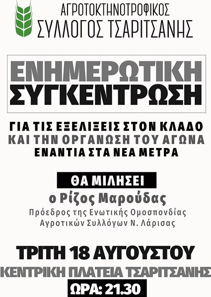 Ανοιχτή Συγκέντρωση του Αγροτικού Συλλόγου Τσαριτσάνης