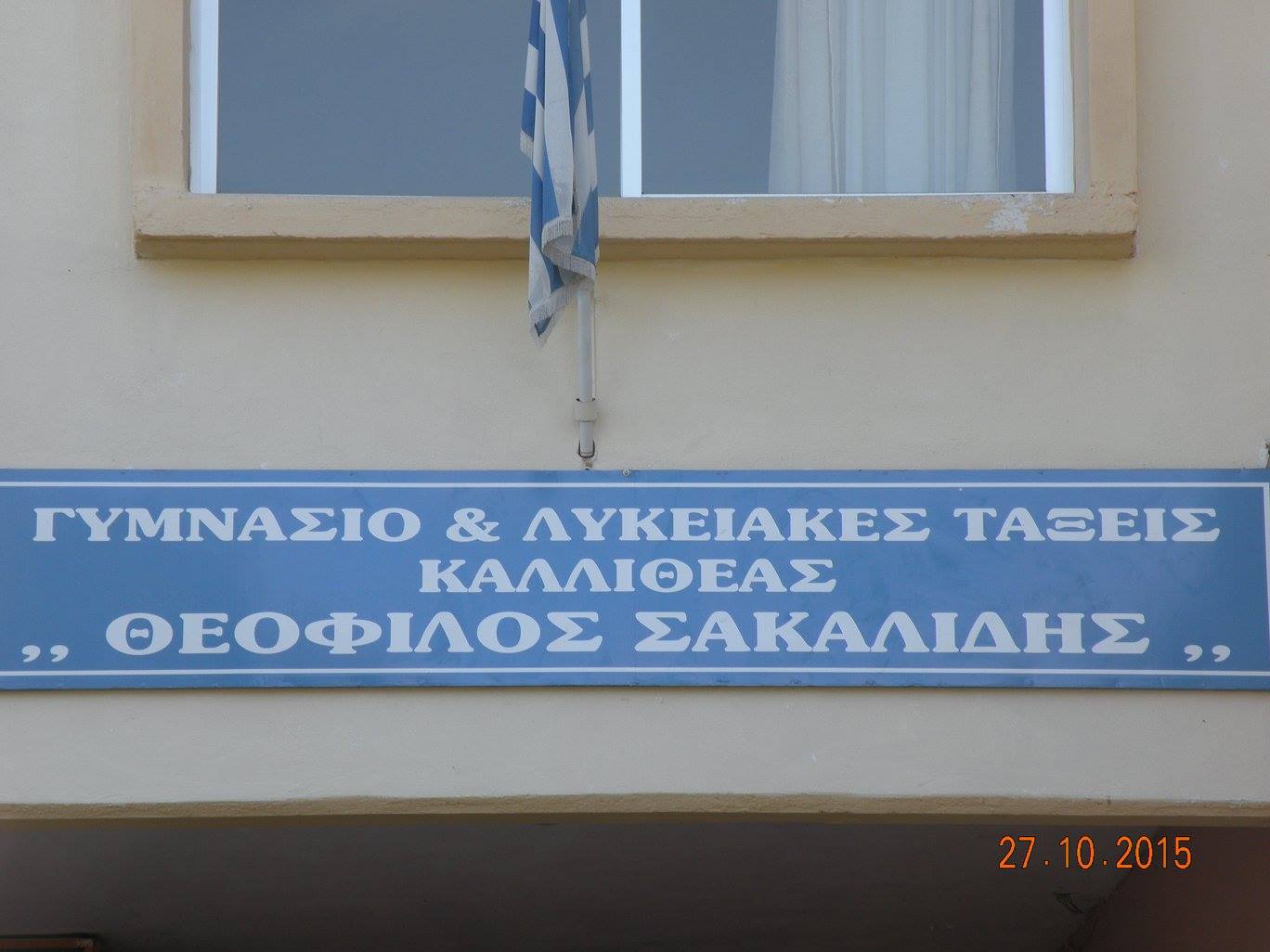 Σε Γυμνάσιο “Θεόφιλος Σακαλίδης” μετονομάστηκε το Γυμνάσιο Καλλιθέας (FB)