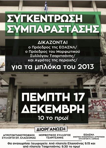 Συγκέντρωση συμπαράστασης στα δικαστήρια της Λάρισας