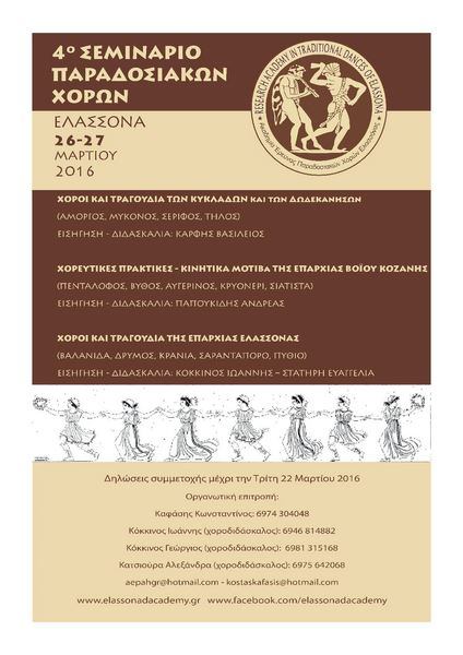 Σεμινάριο παραδοσιακών χορών στην Ελασσόνα από την Ακαδημία