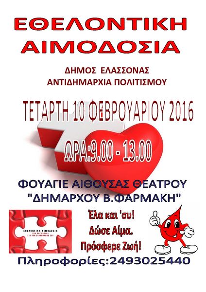 Εθελοντική αιμοδοσία αύριο στο Δήμο Ελασσόνας