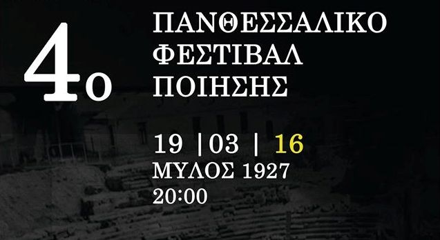 4ο Πανθεσσαλικό Φεστιβάλ Ποίησης στη Λάρισα